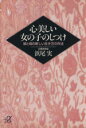 【中古】 心美しい女の子のしつけ 娘と母の新しい生き方の作法 講談社+α文庫/浜尾実(著者)