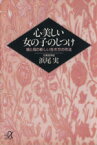 【中古】 心美しい女の子のしつけ 娘と母の新しい生き方の作法 講談社＋α文庫／浜尾実(著者)