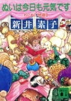 【中古】 ぬいは今日も元気です わにわに物語　2 講談社文庫／新井素子(著者)