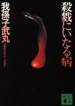 【中古】 殺戮にいたる病 講談社文庫／我孫子武丸(著者) 【中古】afb