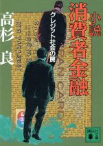 【中古】 小説　消費者金融 クレジット社会の罠 講談社文庫／高杉良(著者)