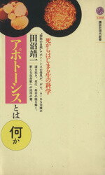 【中古】 アポトーシスとは何か 死からはじまる生の科学 講談社現代新書/田沼靖一(著者)