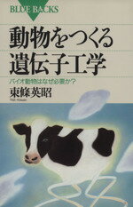 【中古】 動物をつくる遺伝子工学 バイオ動物はなぜ必要か? ブルーバックス/東条英昭(著者) 【中古】afb