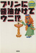 【中古】 プリンに醤油かけてウニ