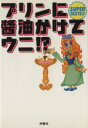 【中古】 プリンに醤油かけてウニ