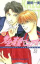 【中古】 不完全恋愛マニュアル ECLIPSE　ROMANCE／新田一実(著者)