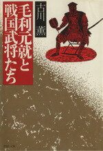 【中古】 毛利元就と戦国武将たち PHP文庫／古川薫(著者)