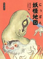 【中古】 にっぽん妖怪地図／阿部正路(編者),千葉幹夫(編者)