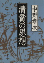 【中古】 清貧の思想 文春文庫／中野孝次(著者)