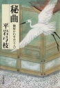【中古】 秘曲 御宿かわせみ 十八 文春文庫/平岩弓枝(著者)