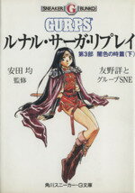 【中古】 ルナル・サーガ・リプレイ 第3部 闇色の時篇(下) 角川スニーカー・G文庫/友野詳(著者),安田均
