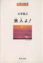 【中古】 旅人よ！ 五木寛之自選文庫 エッセイシリーズ 角川文庫／五木寛之(著者)