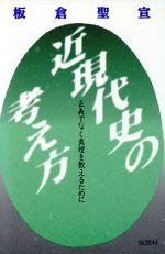 【中古】 近現代史の考え方 正義でなく真理を教えるために／板倉聖宣(著者)