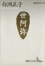 【中古】 世阿弥 花と幽玄の世界 講談社文芸文庫現代日本のエッセイ／白洲正子(著者)