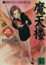 【中古】 魔天楼 薬師寺涼子の怪奇事件簿 講談社文庫/田中芳樹(著者)