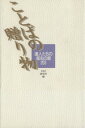 【中古】 ことばの贈り物 達人たちの座右の銘203/PHP研究所(編者)