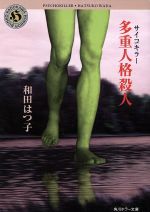 【中古】 多重人格殺人 サイコキラー 角川ホラー文庫/和田はつ子(著者)