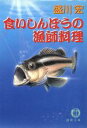 【中古】 食いしんぼうの漁師料理 徳間文庫／盛川宏(著者)