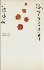 【中古】 落下する夕方／江國香織(著者)