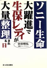 【中古】 ソニー生命大躍進で生保レディが大量整理される日／吉田明弘(著者)
