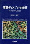 【中古】 液晶ディスプレイ技術 アクティブマトリクスLCD／松本正一(著者)