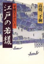 【中古】 江戸の若様(2) 平成のさぶらい／高橋三千綱(著者)