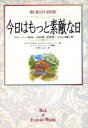 【中古】 今日はもっと素敵な日 ディレーニー姉妹 105歳、103歳 からの贈り物/セアラ・L.ディレーニー(著者),A.エリザベスディレーニー(著者),片岡し...