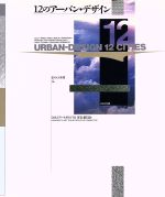 【中古】 12のアーバン・デザイン INAX叢書4/くまもとアートポリス’92実行委員会