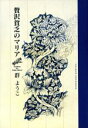 【中古】 贄沢貧乏のマリア ／群ようこ(著者) 【中古】afb