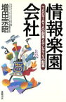 【中古】 情報楽園会社 TSUTAYAの創業とディレクTVの起業／増田宗昭(著者)