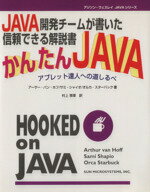 【中古】 かんたんJAVA アプレット達人への道しるべ　JAVA開発チームが書いた信頼できる解説書 アジソン・ウェスレイJAVAシリーズ／アーサーバン・ホフ(著者),サミシャイオ(著者),オルカスターバック(著者),村上雅章(訳者)