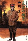 【中古】 天辺の椅子 日露戦争と児玉源太郎 文春文庫／古川薫(著者)