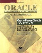 【中古】 Oracle　Power　Objectsハンドブック マルチプラットフォームなデータベースアプリケーション開発ツールの公式ガイドブック／ブルースコルスト(著者),デイビッドピーターセン(著者),テクニカルコア(訳者)