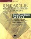 【中古】 Oracle Power Objectsハンドブック マルチプラットフォームなデータベースアプリケーション開発ツールの公式ガイドブック/ブルースコルスト(著者),デイビッドピーターセン(著者),テクニカルコア(訳者)