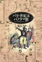 【中古】 パリ・世紀末パノラマ館 エッフェル塔からチョコレートまで/鹿島茂(著者)