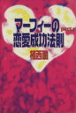 【中古】 マーフィーの恋愛成功法則(Part5) 扶桑社文庫/植西聰(著者)
