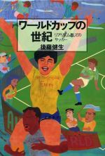 【中古】 ワールドカップの世紀 リアリズムとしてのサッカー／後藤健生(著者)