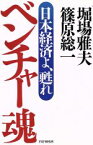 【中古】 ベンチャー魂 日本経済よ、甦れ／堀場雅夫(著者),篠原総一(著者)