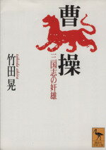 【中古】 曹操 三国志の奸雄 講談社学術文庫／竹田晃(著者)