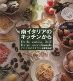 【中古】 南イタリアのキッチンから マンマのごちそう/加藤美由紀(著者)