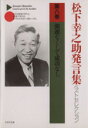 【中古】 松下幸之助発言集ベストセレクション(第8巻) 強運なくして成功なし PHP文庫/松下幸之助(著者)