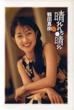 【中古】 晴れのち晴れ／鶴田真由(著者)