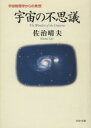 【中古】 宇宙の不思議 宇宙物理学からの発想 PHP文庫/佐治晴夫(著者)