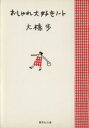 【中古】 おしゃれ大好きノート 集英社文庫／大橋歩(著者)