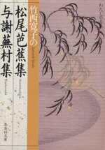 【中古】 竹西寛子の松尾芭蕉集・与謝蕪村集 集英社文庫わたしの古典／竹西寛子(著者) 【中古】afb