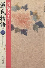 【中古】 円地文子の源氏物語(巻2) 