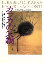 【中古】 カフカの父親 文学の冒険シリーズ/トンマーゾランドルフィ(著者),米川良夫(訳者),和田忠彦(訳者),柱本元彦(訳者)