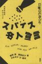  スパイス名人宣言 門外不出のテクニック 日曜日の遊び方／朝岡勇(著者),朝岡和子(著者),平松洋子