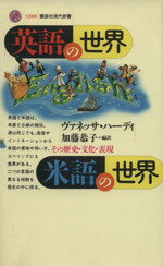 【中古】 英語の世界・米語の世界 その歴史・文化・表現 講談社現代新書／ヴァネッサハーディ 著者 加藤恭子 訳者 