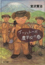 【中古】 イーハトーボ農学校の春 角川文庫／宮沢賢治(著者)